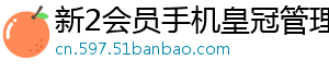 新2会员手机皇冠管理端官方版